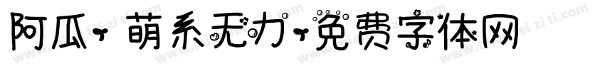 阿瓜- 萌系无力字体转换